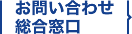 お問い合わせ総合窓口