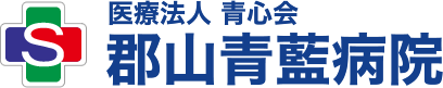 医療法人 青心会 郡山青藍病院