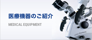 医療機器のご紹介 MEDICAL EQUIPMENT