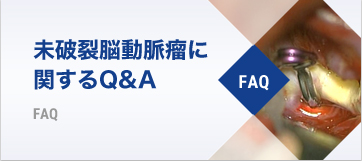 未破裂脳動脈瘤に関するQ&A FAQ